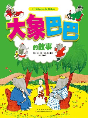 cover image of 大象巴巴的故事